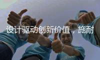 设计驱动创新价值，施耐德电气多款能源管理产品斩获国际设计大奖