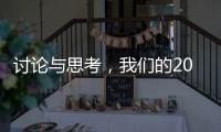 讨论与思考，我们的2023丨南方周末客户端年度话题