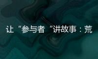 让“参与者“讲故事：荒漠化治理公益如何做好传播