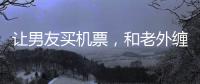 让男友买机票，和老外缠绵的女大学，被大连工业大学开除了
