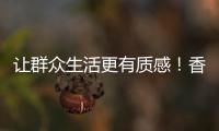 让群众生活更有质感！香湾街道推进城市小微公共空间整治提升