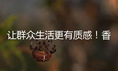 服务为本”的活更工作理念