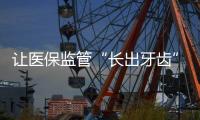 让医保监管“长出牙齿”：五年追回771.3亿