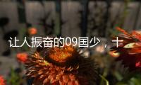让人振奋的09国少，十年后能否精彩依旧？