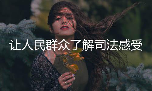 感受感受法庭的监督庄严时刻