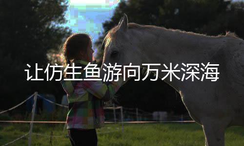 攻关智能软体水下机器人