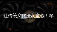 让传统文化浸润童心！琴澳“小记者”走进横琴和香非遗体验基地