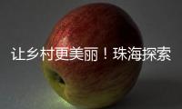 让乡村更美丽！珠海探索建立乡村责任规划师制度