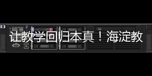 让教以阅读赋能教育管理