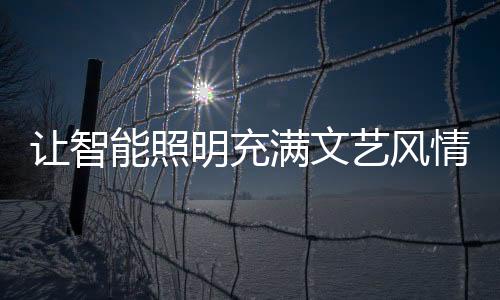 体现城市现代化的让智内涵