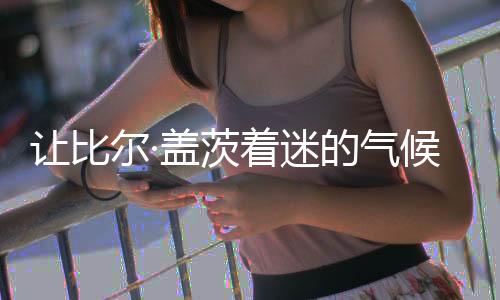 国内外已涌现出多款气候桌游