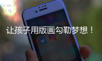 让孩子用版画勾勒梦想！斗门支教老师助力湄潭中学打造版画文化名片