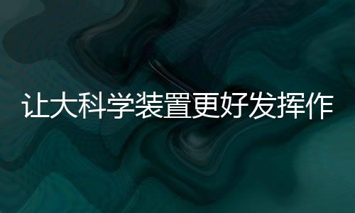 科学不能只盯着成果产出