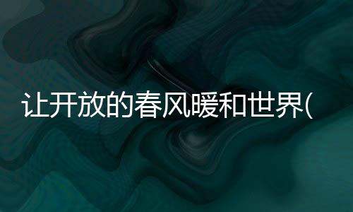 春风这边展示交易