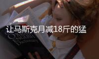 让马斯克月减18斤的猛药上新了�， 一图读懂减重版司美“诺和盈”