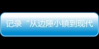 记录“从边陲小镇到现代化都市”巨变 万余份“珠海特区日志”入馆！