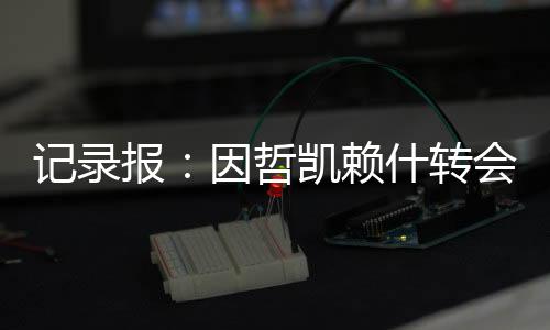 并向俱乐部表达了失望之情