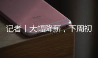记者丨大幅降薪
，下周初前往米兰接受体检