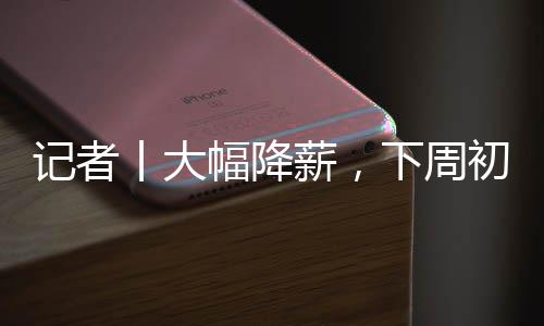 时间大概是记者接受8月初