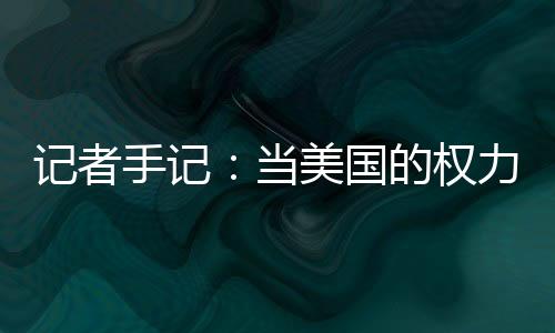 拜登过渡团队13日发表声明说
