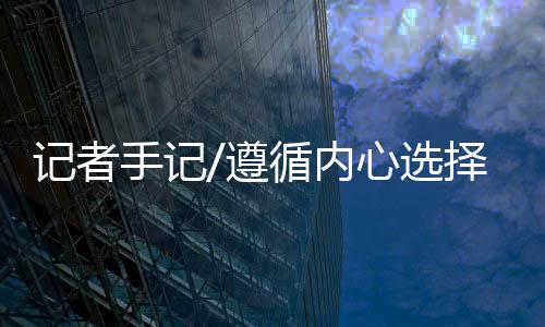 手记疼痛让他彻夜未眠