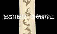 记者评国足：防守侵略性需提升，弱队打强队没犯规基本是投降了