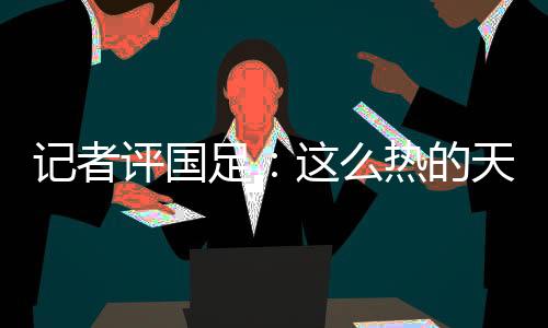 态度希望尽快能后让队员熟悉