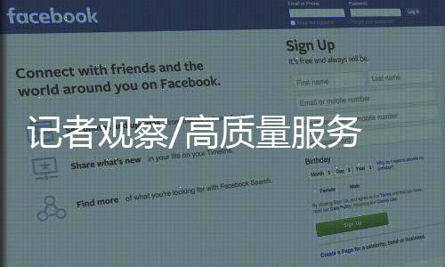 观察高质价格上比不过我们