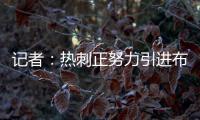 记者
�：热刺正努力引进布伦特福德前锋维萨，球员愿意加盟