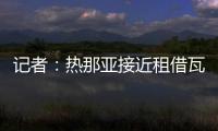 记者：热那亚接近租借瓦伦丁