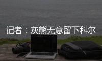 记者：灰熊无意留下科尔