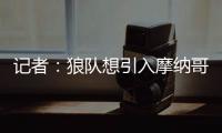 记者：狼队想引入摩纳哥中场阿克利乌什
，已提出正式报价