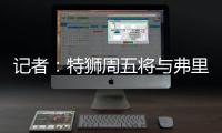 记者：特狮周五将与弗里克会面，巴萨不考虑采取极端措施
