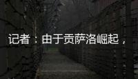 记者�：由于贡萨洛崛起�
，皇马小将阿尔瓦罗很可能被再次外租赫塔费