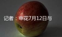 记者：申花7月12日与青岛海牛进行热身赛	，阿苏埃将披挂上阵