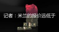 记者：米兰的报价远低于勒沃库森的要求，扎卡的谈判陷入僵局