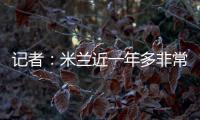记者：米兰近一年多非常关注A