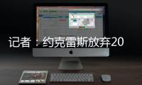 记者�：约克雷斯放弃200万欧薪水，以便阿森纳用这笔钱提升报价