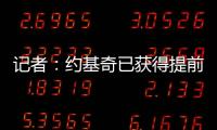 记者
：约基奇已获得提前续约资格 但不清楚他是否会等到明年夏天