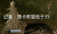 记者�：博卡希望低于350万欧价格签下帕雷德斯	，已与罗马展开谈判