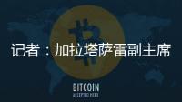 记者：加拉塔萨雷副主席启程赴意，将与那不勒斯面谈奥斯梅恩转会