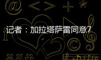 记者�：加拉塔萨雷同意7500万欧签奥斯梅恩，付款方式仍在讨论