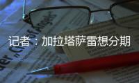 记者
�：加拉塔萨雷想分期付7500万欧签奥斯梅恩，那不勒斯拒绝