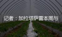 记者：加拉塔萨雷本周与奥斯梅恩会面	，他们开出欧洲最好的薪水