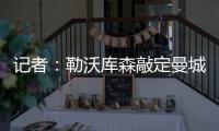 记者
：勒沃库森敲定曼城19岁边锋鲁普雷希特	，转会费约130万欧
