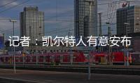 记者
：凯尔特人有意安布罗西诺；克雷莫内塞为其报价300万欧