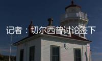 记者

：切尔西曾讨论签下罗德里戈可能性	，但后来引进了边锋吉滕斯