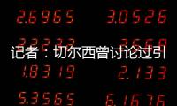 记者：切尔西曾讨论过引进罗德里戈�，但最后选择了吉滕斯