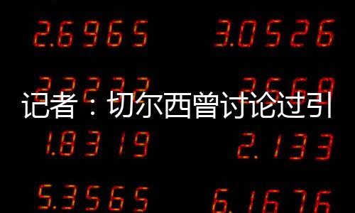 西曾选择据此前报道