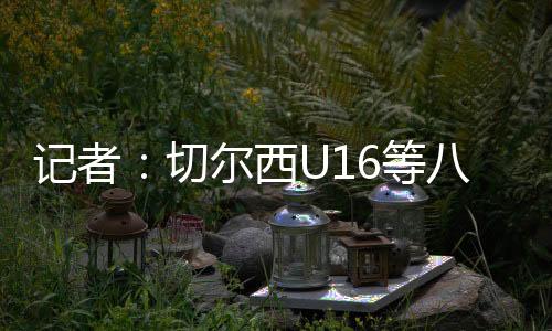 记者即 ​等支根据抽签分组